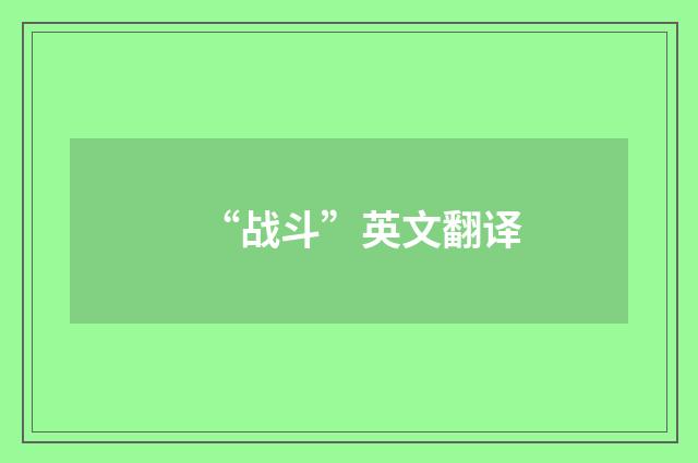 “战斗”英文翻译