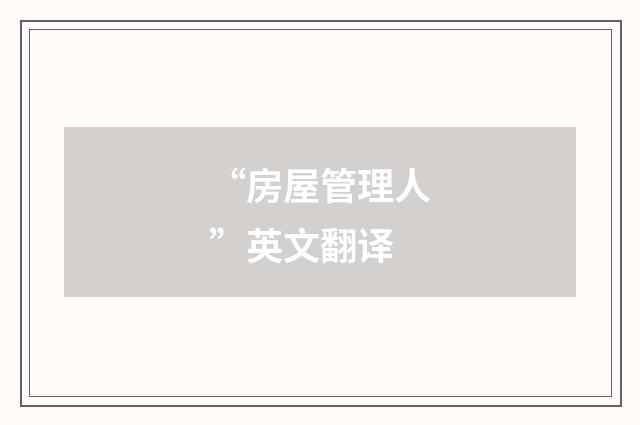 “房屋管理人”英文翻译