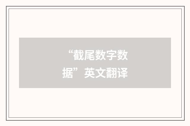 “截尾数字数据”英文翻译