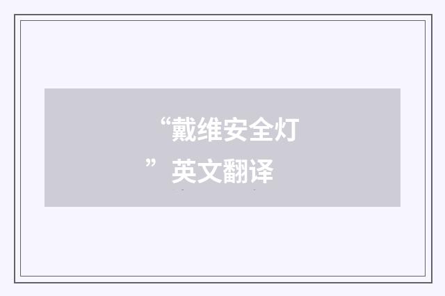 “戴维安全灯”英文翻译