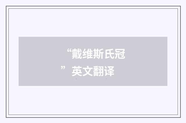 “戴维斯氏冠”英文翻译