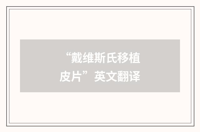 “戴维斯氏移植皮片”英文翻译