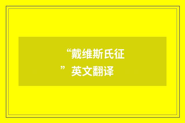 “戴维斯氏征”英文翻译