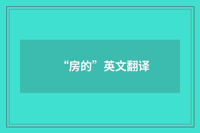 “房的”英文翻译