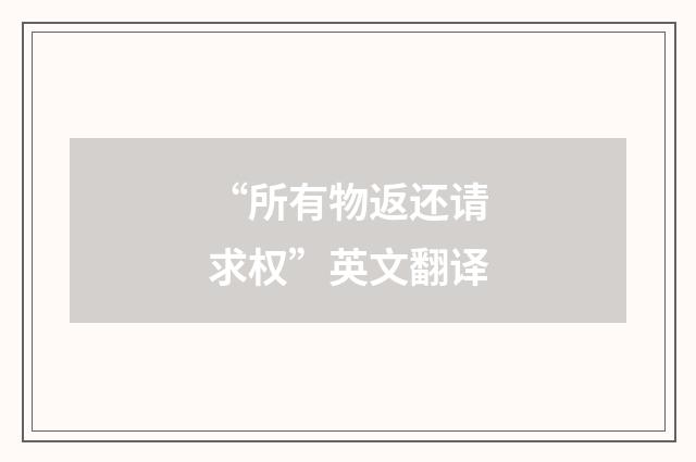 “所有物返还请求权”英文翻译