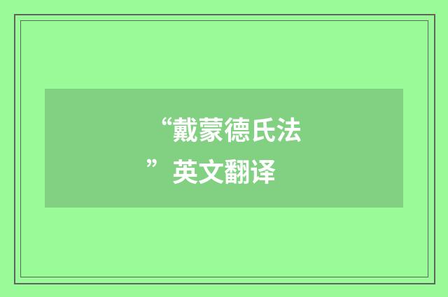 “戴蒙德氏法”英文翻译