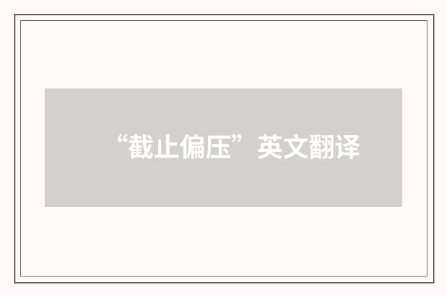 “截止偏压”英文翻译