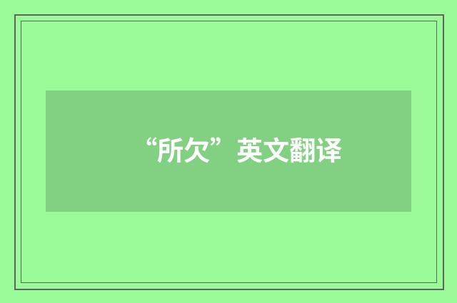 “所欠”英文翻译