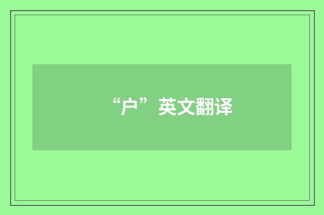 “户”英文翻译