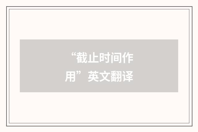 “截止时间作用”英文翻译