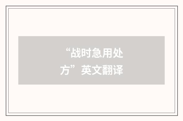 “战时急用处方”英文翻译