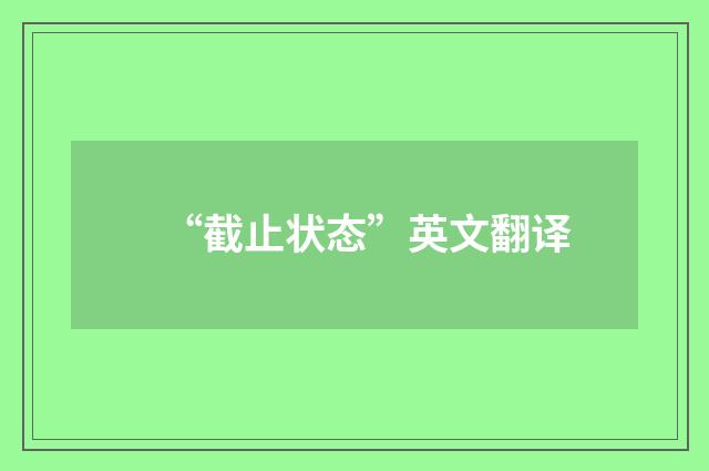 “截止状态”英文翻译