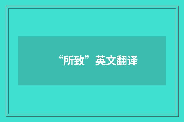 “所致”英文翻译