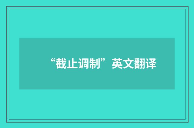 “截止调制”英文翻译