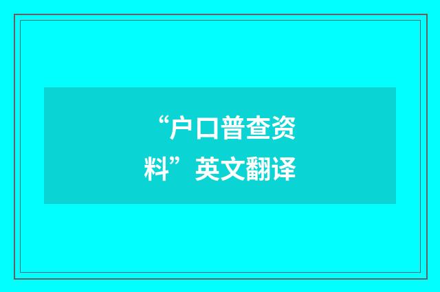 “户口普查资料”英文翻译