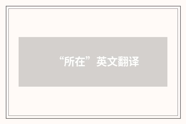 “所在”英文翻译