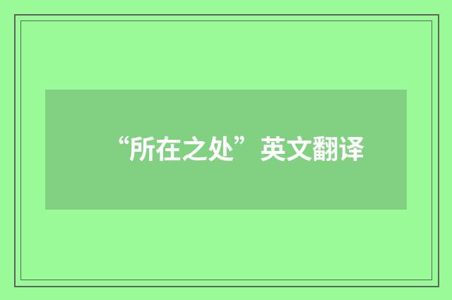 “所在之处”英文翻译