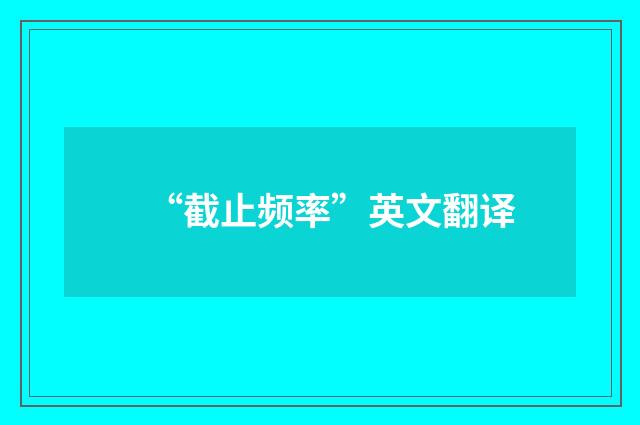 “截止频率”英文翻译