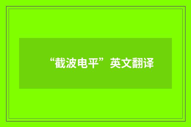 “截波电平”英文翻译