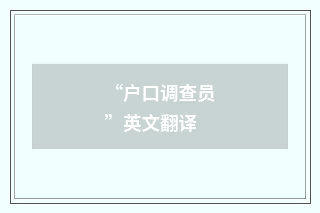 “户口调查员”英文翻译
