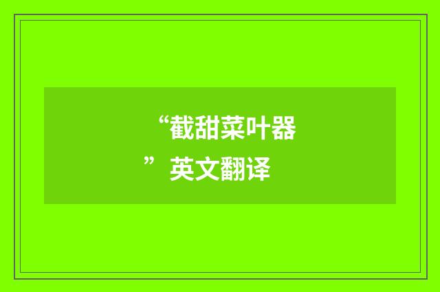 “截甜菜叶器”英文翻译