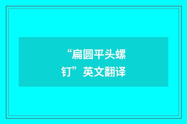 “扁圆平头螺钉”英文翻译