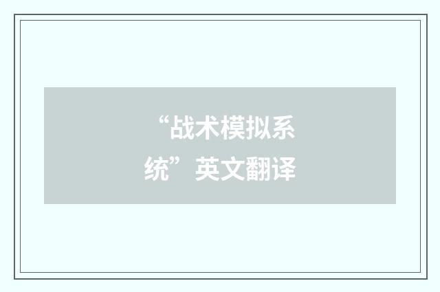 “战术模拟系统”英文翻译