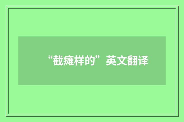 “截瘫样的”英文翻译