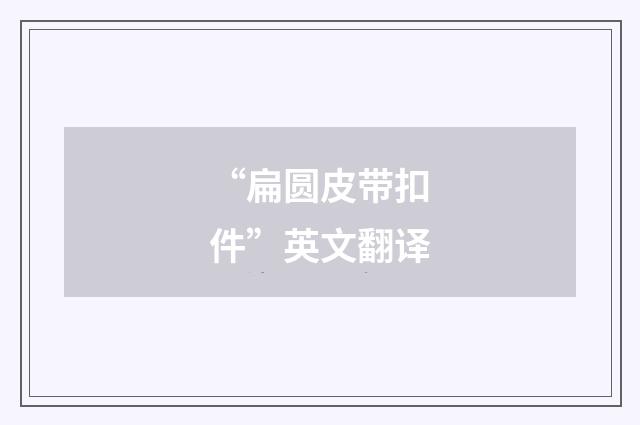 “扁圆皮带扣件”英文翻译