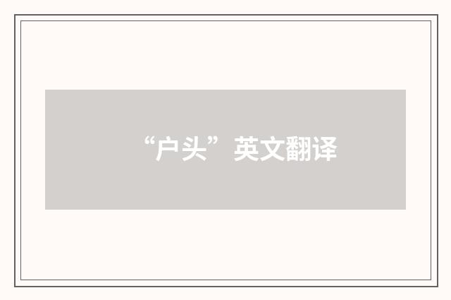 “户头”英文翻译