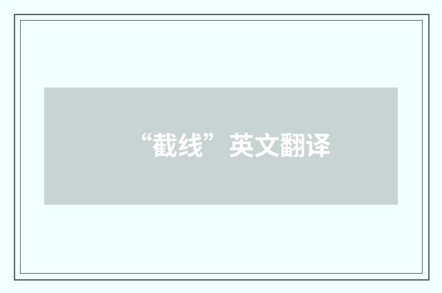 “截线”英文翻译