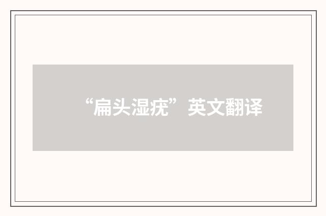 “扁头湿疣”英文翻译
