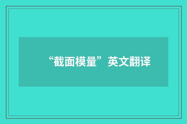 “截面模量”英文翻译
