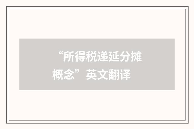 “所得税递延分摊概念”英文翻译