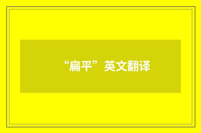 “扁平”英文翻译