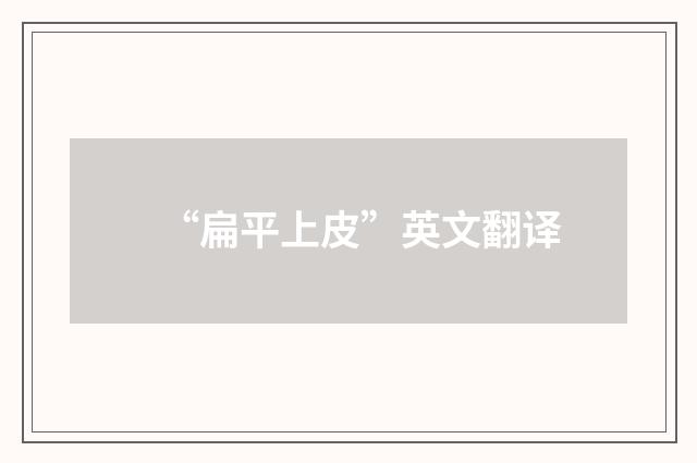 “扁平上皮”英文翻译
