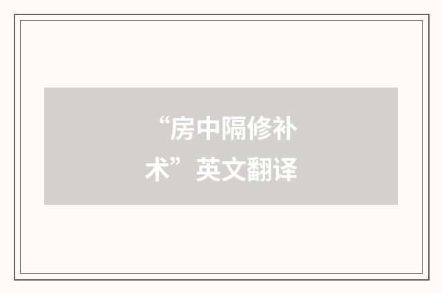 “房中隔修补术”英文翻译
