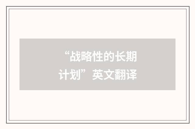 “战略性的长期计划”英文翻译