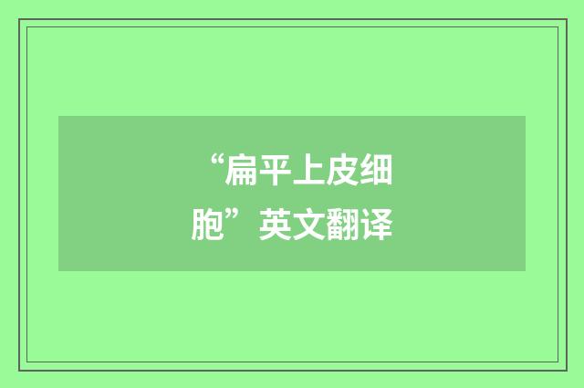 “扁平上皮细胞”英文翻译