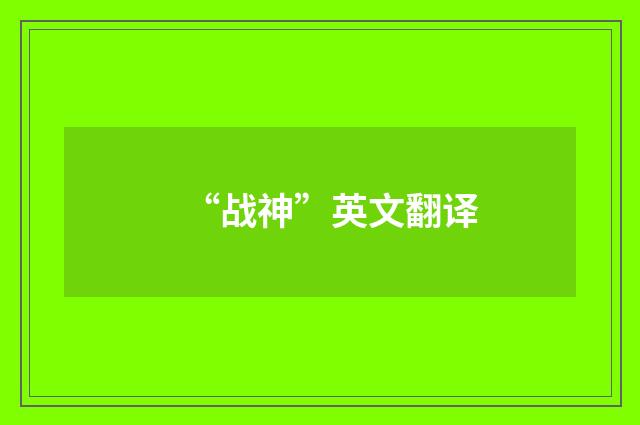 “战神”英文翻译