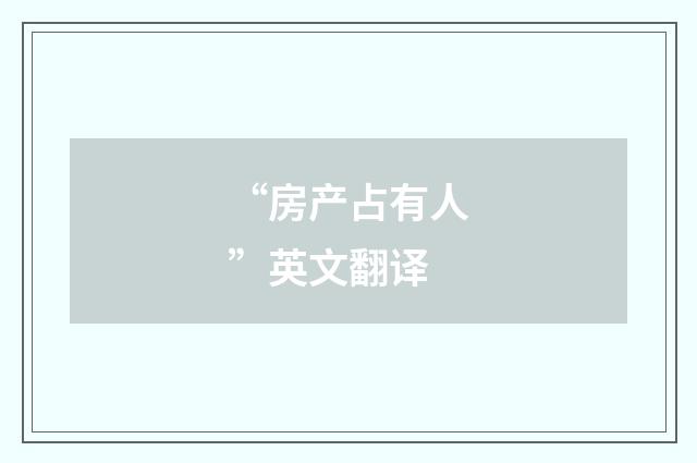 “房产占有人”英文翻译