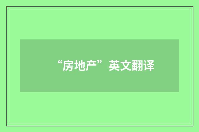 “房地产”英文翻译