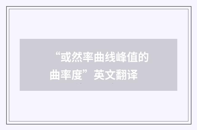 “或然率曲线峰值的曲率度”英文翻译