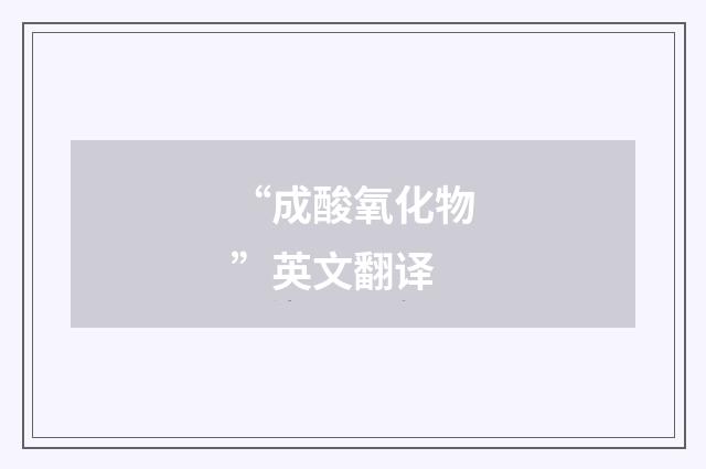“成酸氧化物”英文翻译