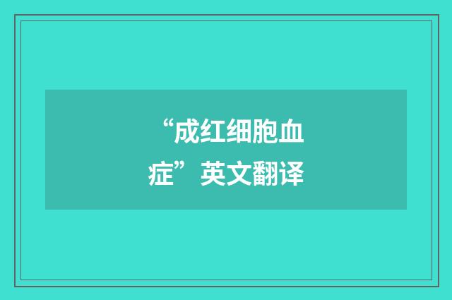 “成红细胞血症”英文翻译