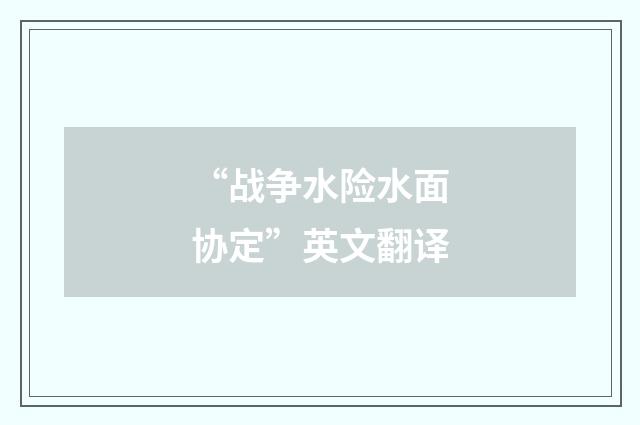 “战争水险水面协定”英文翻译