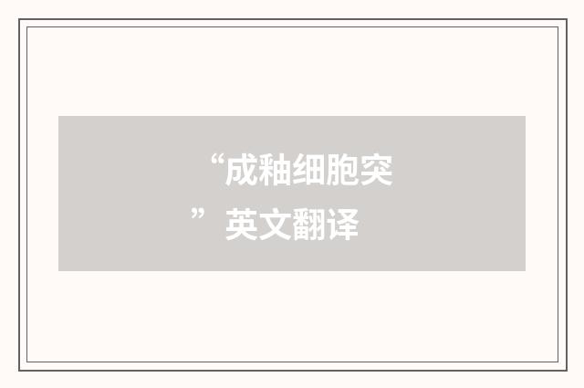 “成釉细胞突”英文翻译