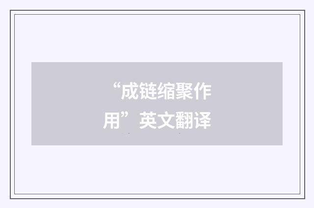 “成链缩聚作用”英文翻译