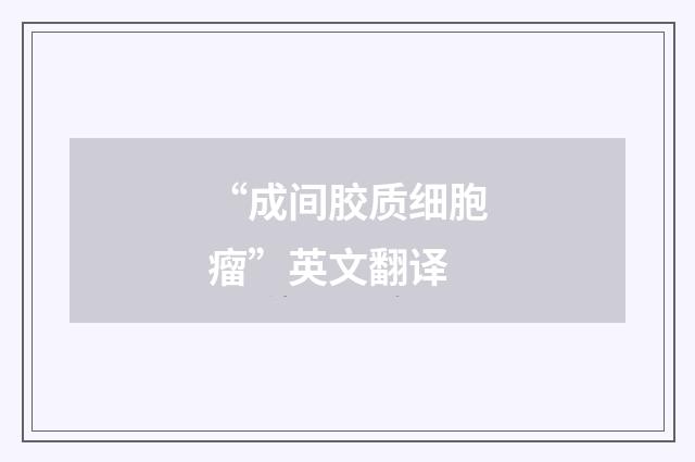 “成间胶质细胞瘤”英文翻译
