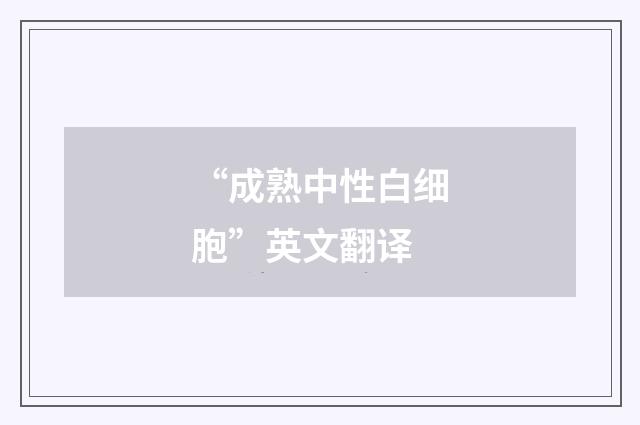 “成熟中性白细胞”英文翻译
